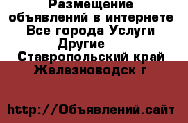 Размещение объявлений в интернете - Все города Услуги » Другие   . Ставропольский край,Железноводск г.